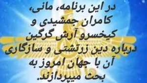 دین زرتشتی و سازگاری آن با جهان امروز