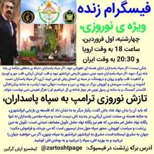 فیسگرام ویژه نوروزی تازش ترامپ به سپاه مقدس پاسداران