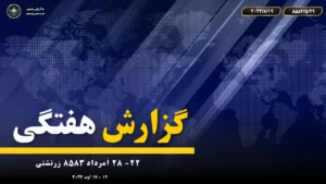 گزارش هفتگی ۴ – هفته بیست و دوم سال ۸۵۸۳ زرتشتی