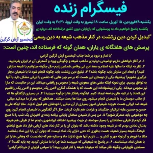 پرسش های هفتگانه درباره تبدیل کردن دین زرتشت در کنار مذهب شیعه به دین رسمی